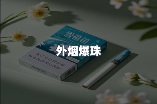 外烟爆珠